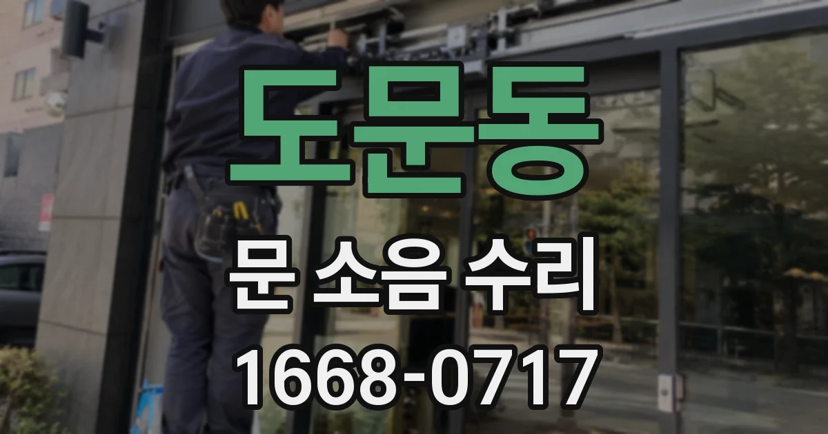 도문동 문 소음 수리