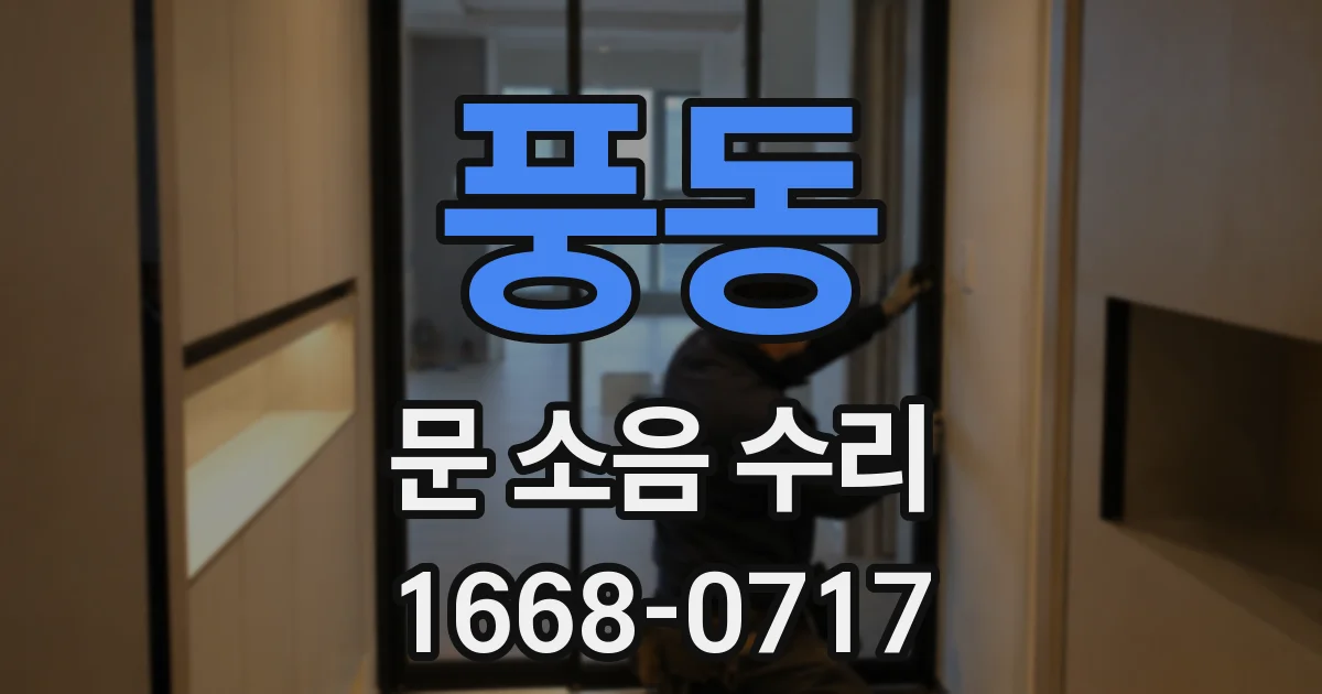 풍동 문 소음 수리