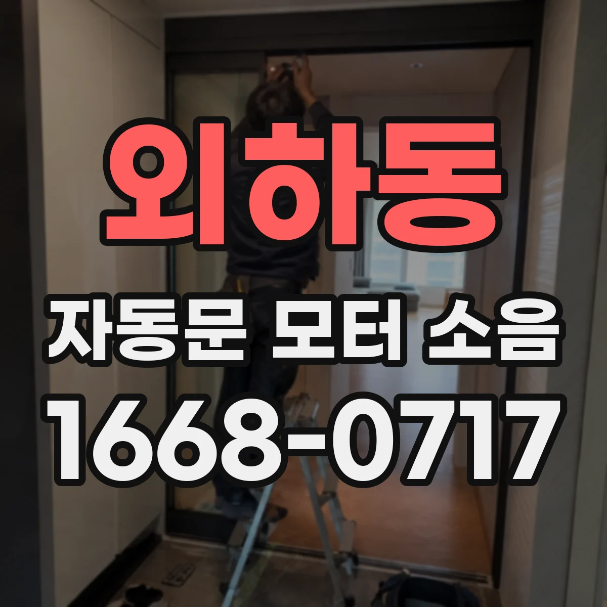 외하동 자동문 모터 소음