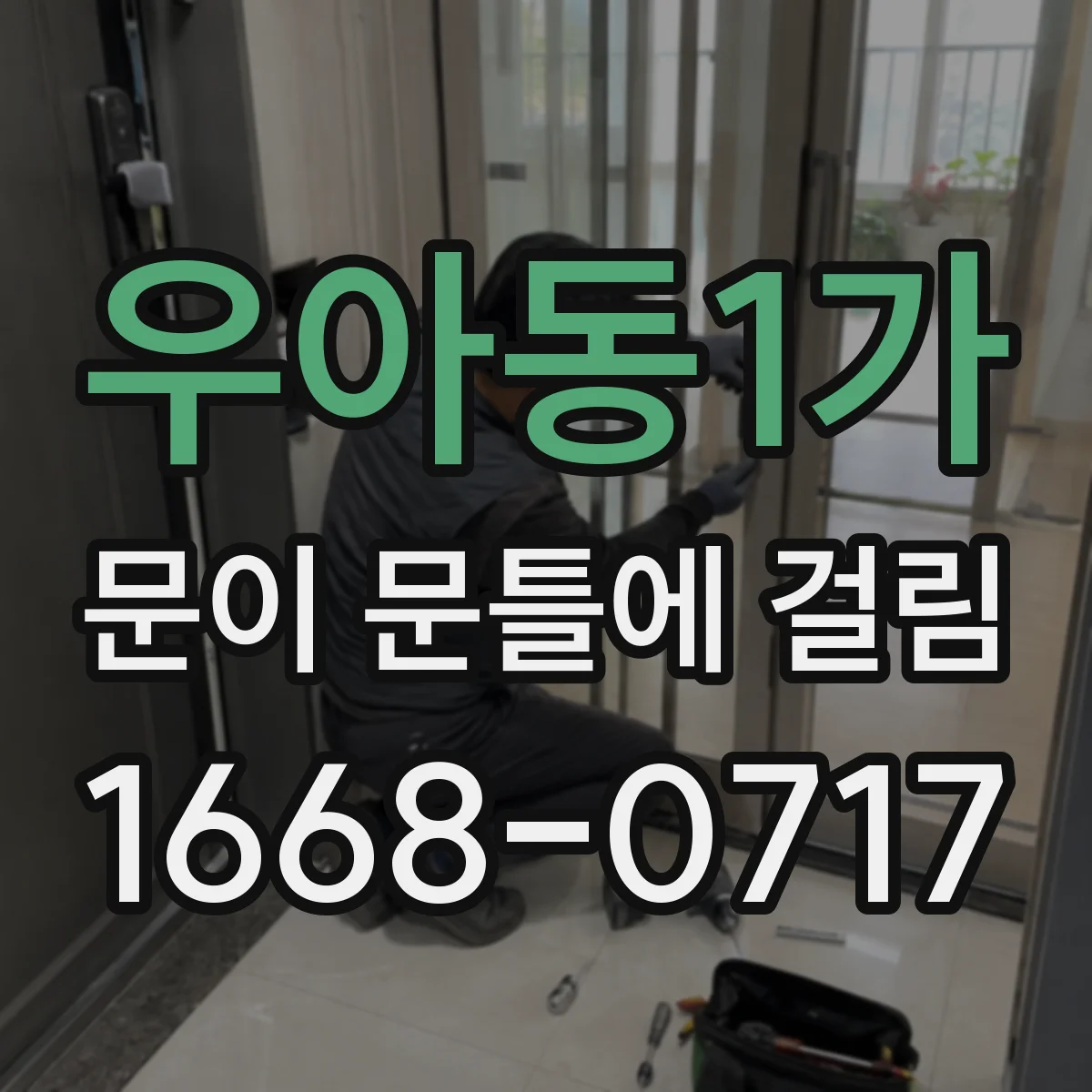 우아동1가 문이 문틀에 걸림