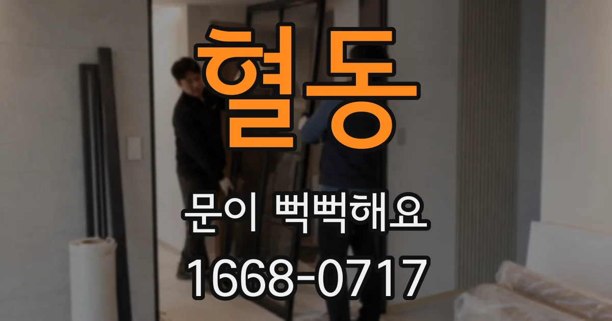 혈동 문이 뻑뻑해요