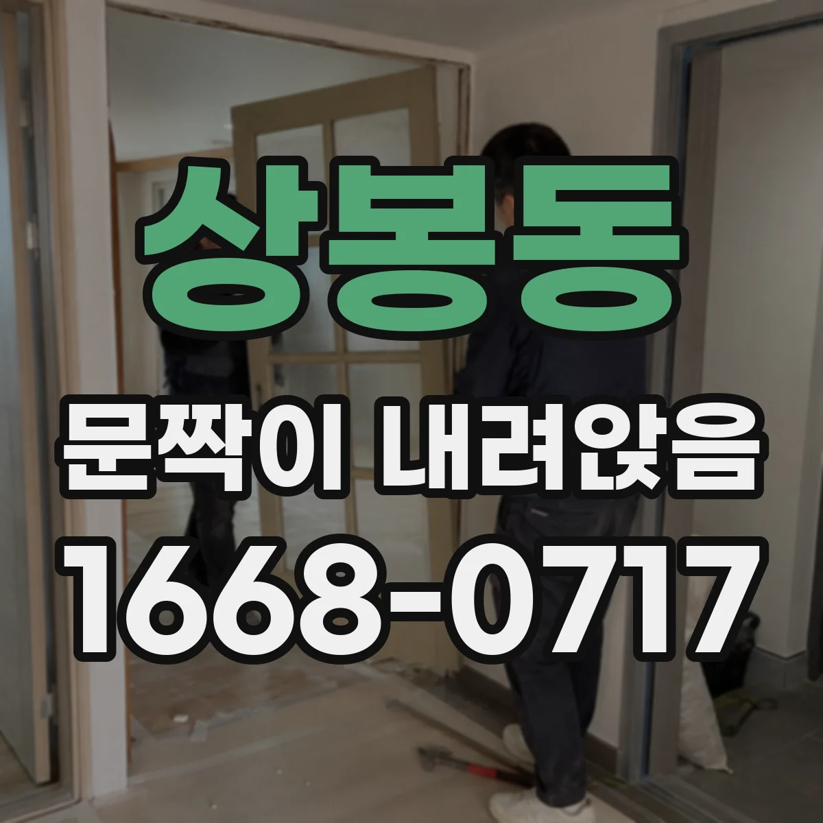 상봉동 문짝이 내려앉음