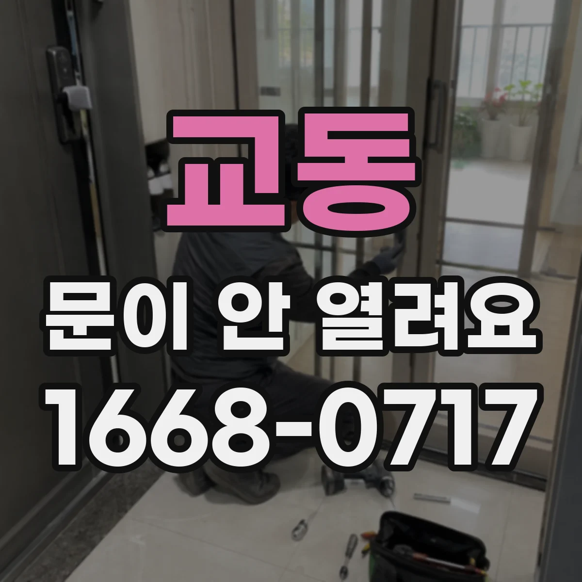 교동 문이 안 열려요