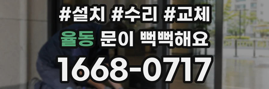 율동 문이 뻑뻑해요