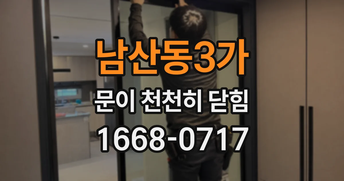 남산동3가 문이 천천히 닫힘