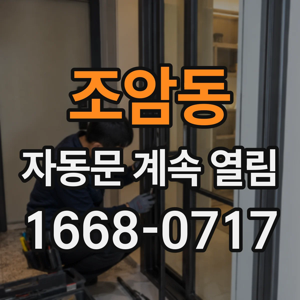 조암동 자동문 계속 열림