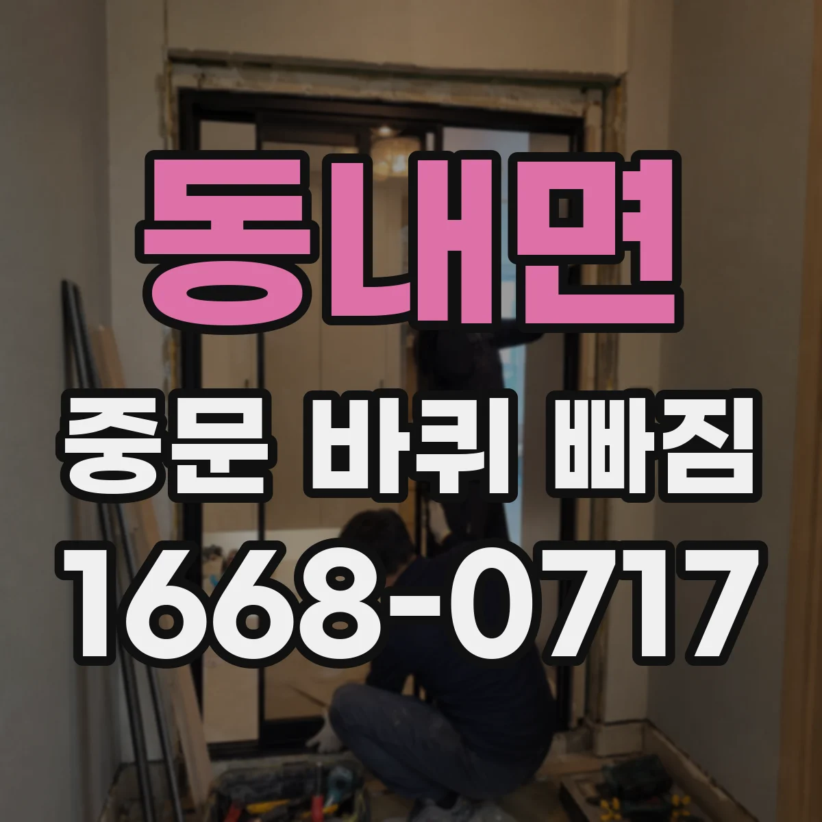 동내면 중문 바퀴 빠짐
