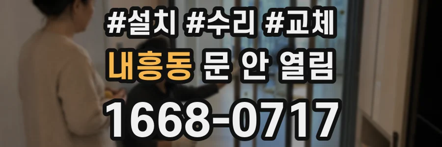 내흥동 문 안 열림
