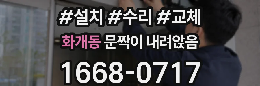 화개동 문짝이 내려앉음