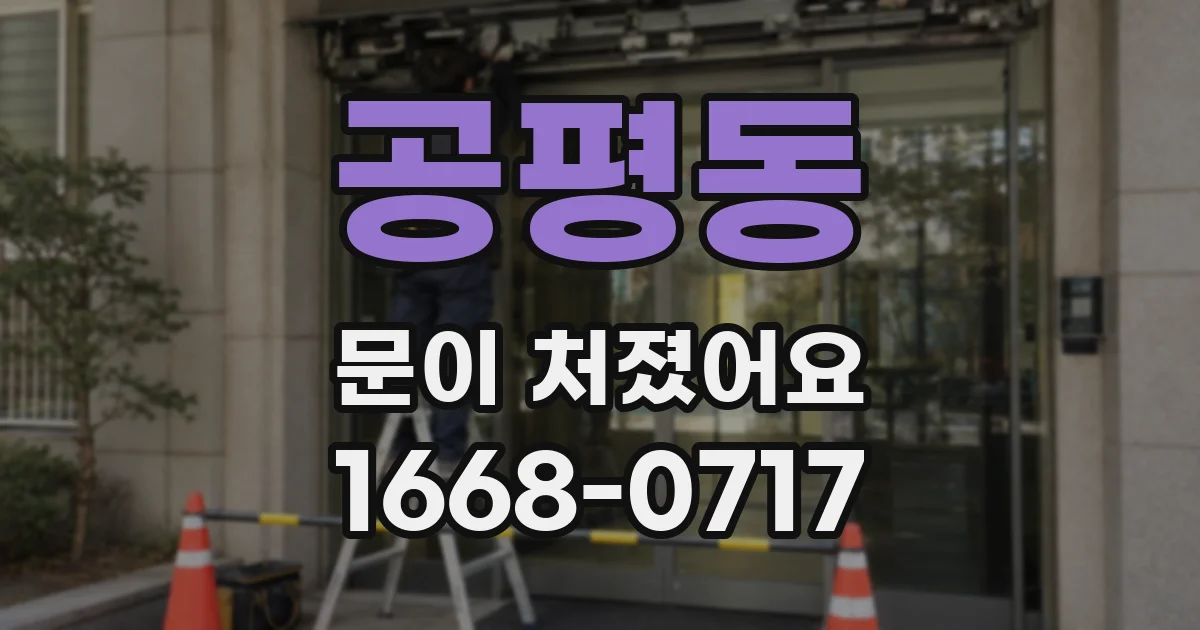 공평동 문이 처졌어요