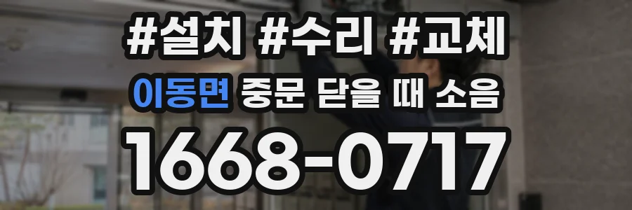 이동면 중문 닫을 때 소음