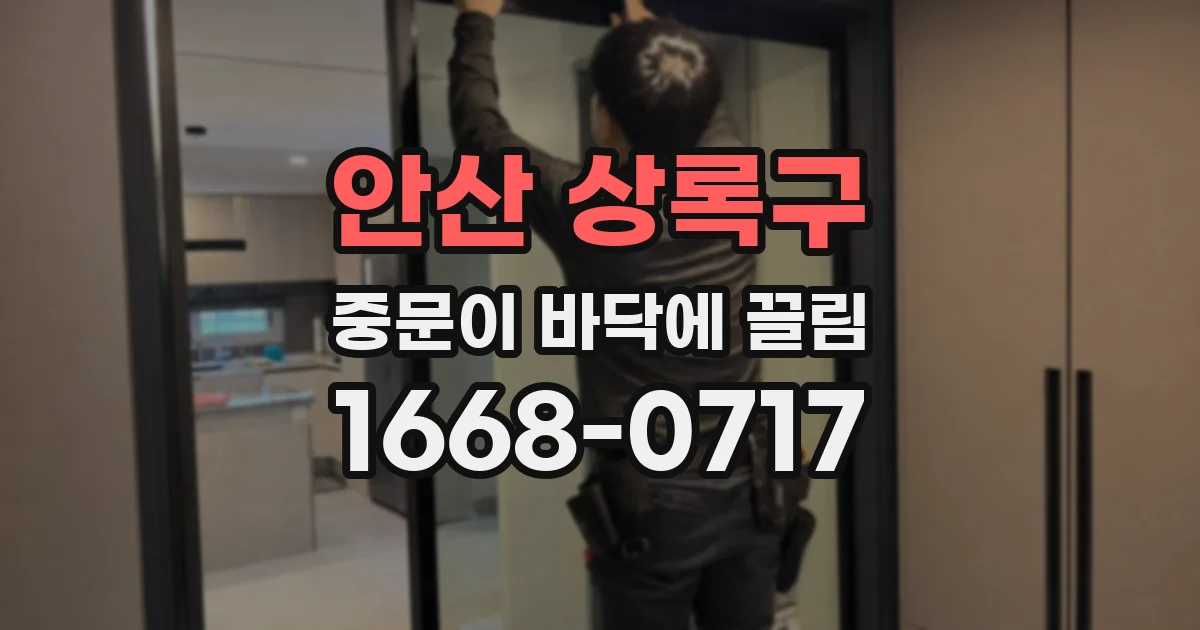 안산 상록구 중문이 바닥에 끌림