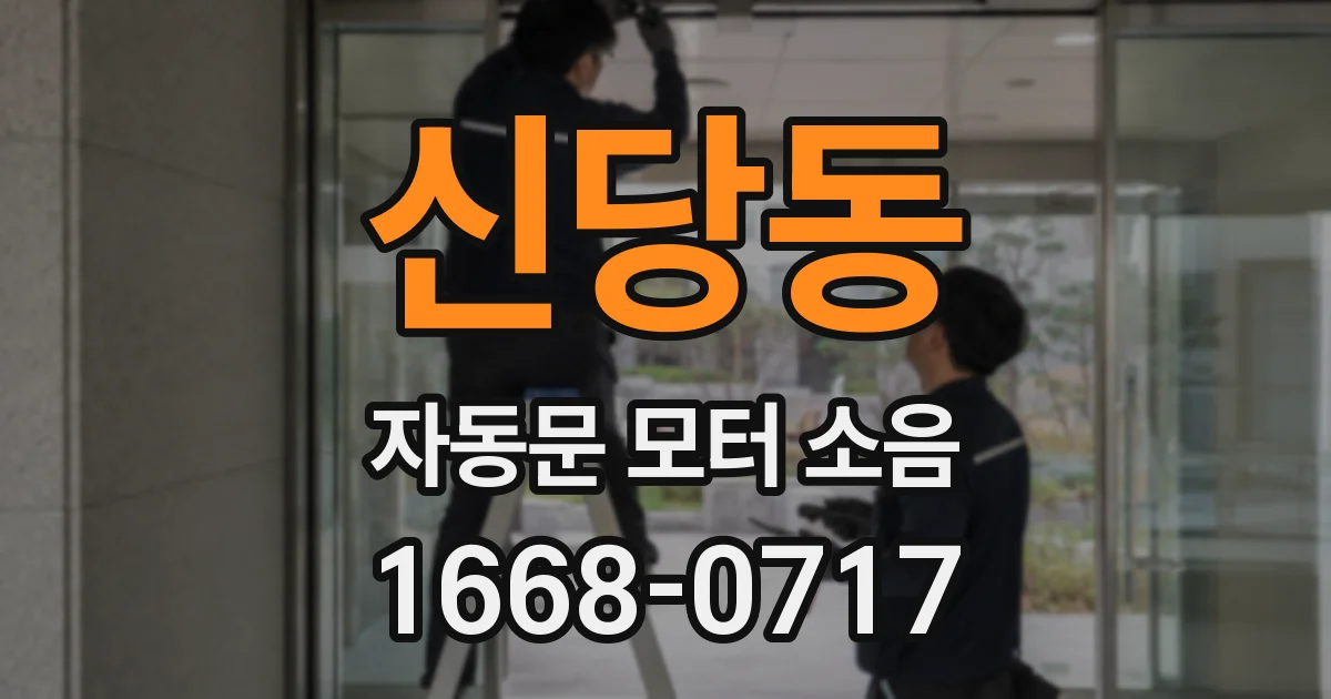 신당동 자동문 모터 소음