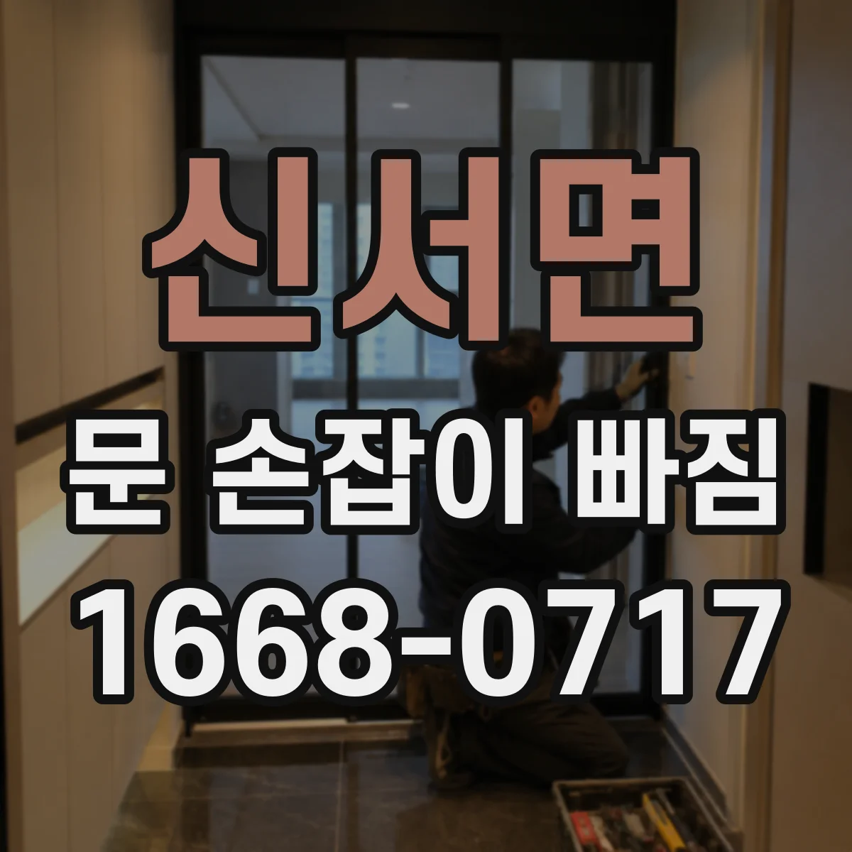 신서면 문 손잡이 빠짐