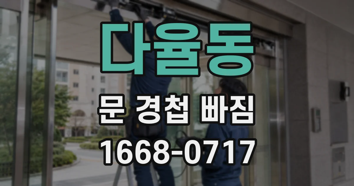 다율동 문 경첩 빠짐