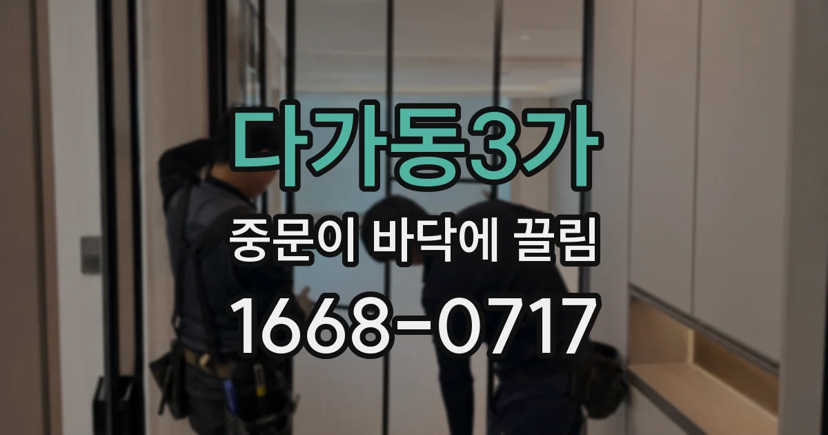 다가동3가 중문이 바닥에 끌림