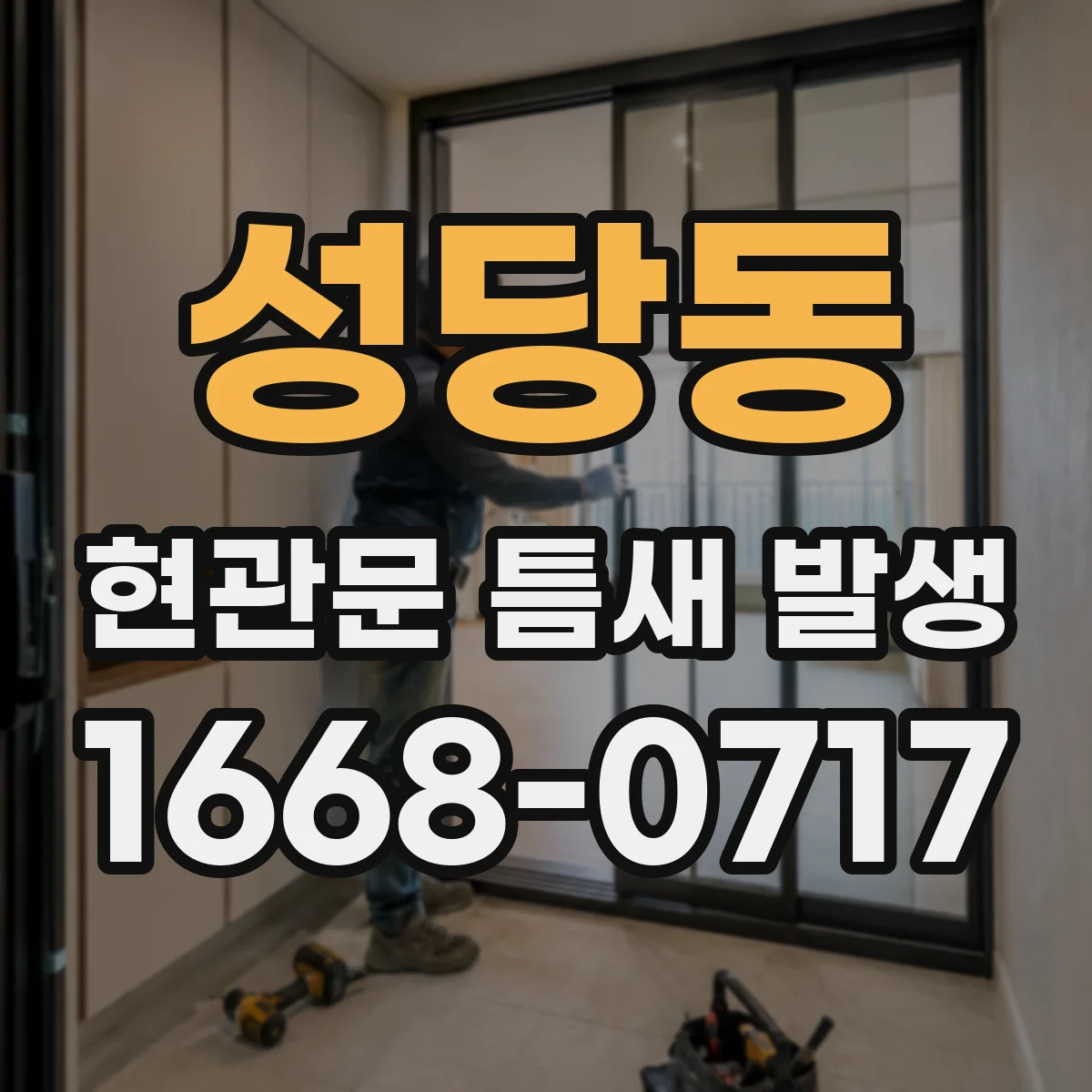 성당동 현관문 틈새 발생
