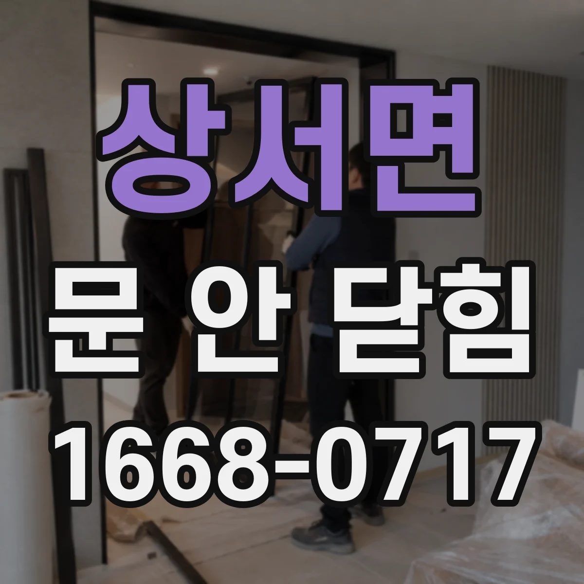 상서면 문 안 닫힘