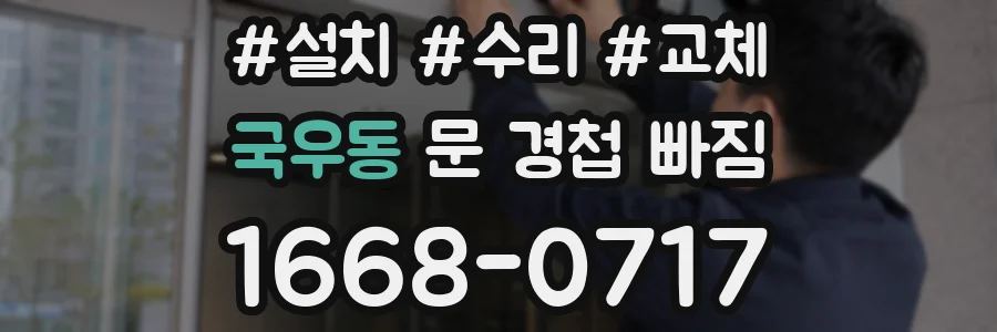 국우동 문 경첩 빠짐