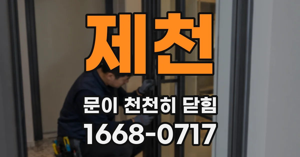 제천 문이 천천히 닫힘