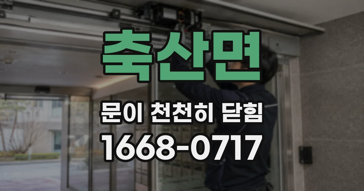 축산면 문이 천천히 닫힘