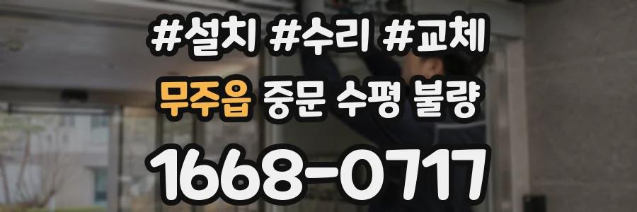 무주읍 중문 수평 불량
