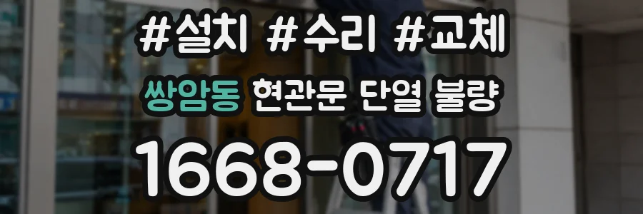 쌍암동 현관문 단열 불량
