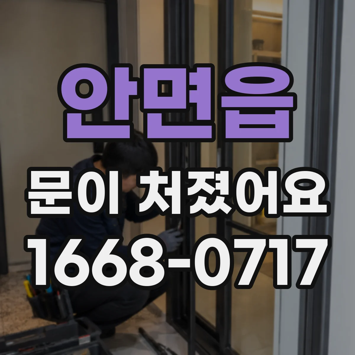 안면읍 문이 처졌어요