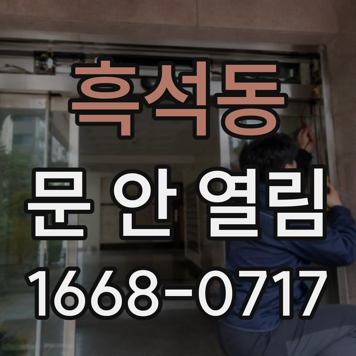 흑석동 문 안 열림