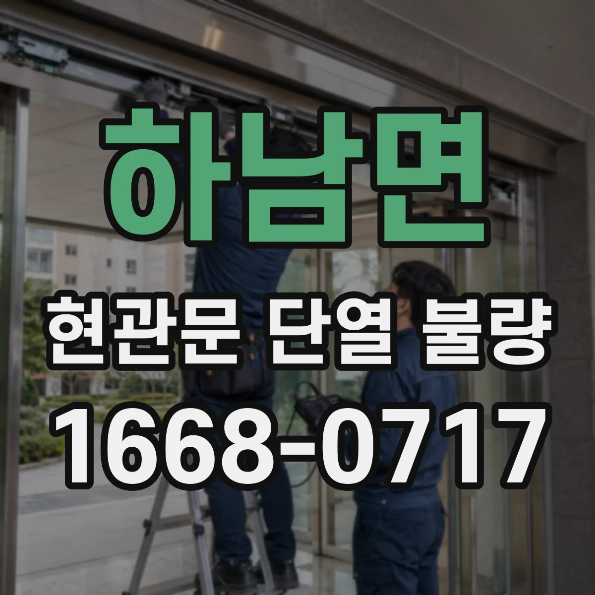하남면 현관문 단열 불량