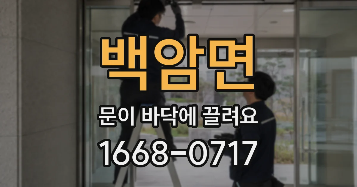 백암면 문이 바닥에 끌려요