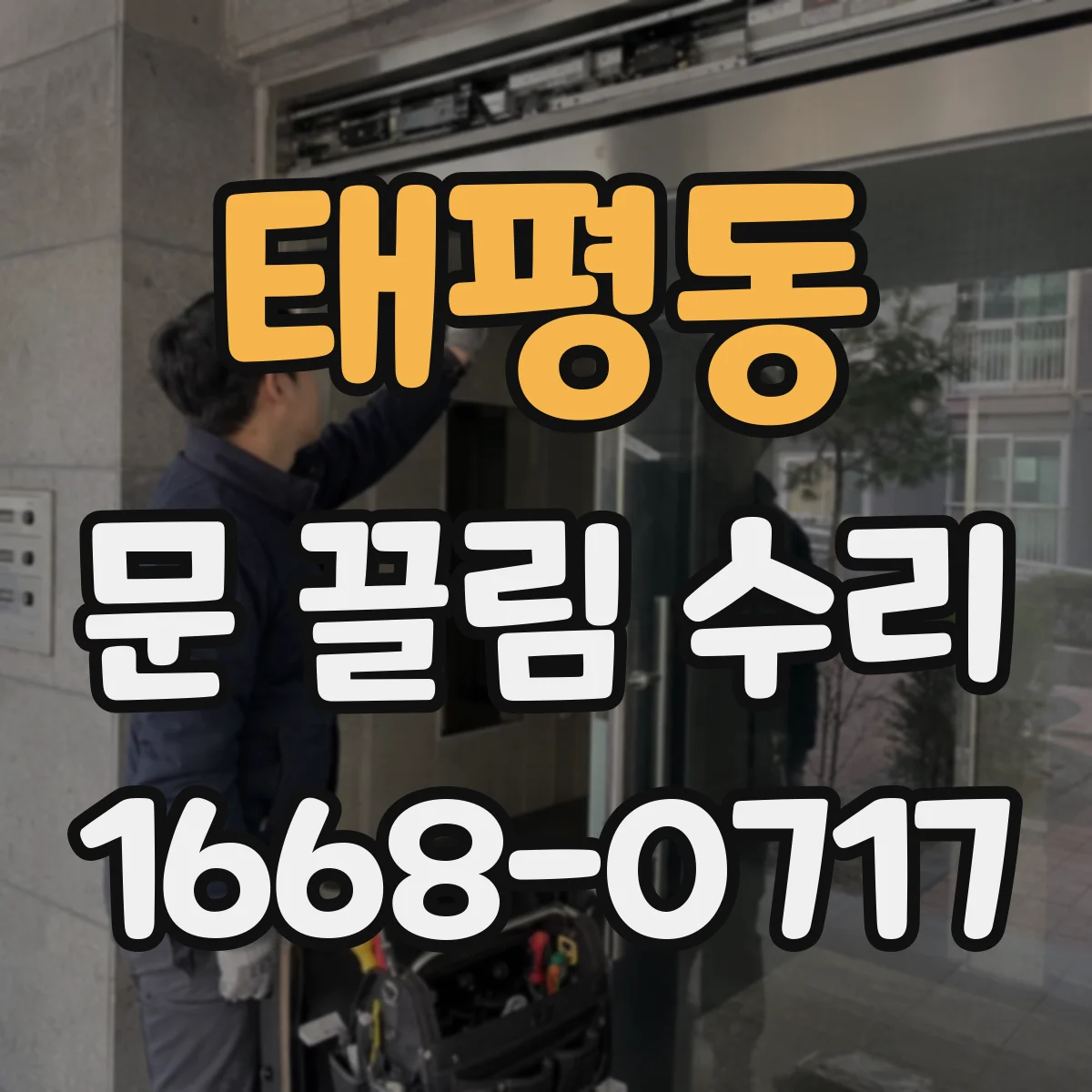 태평동 문 끌림 수리
