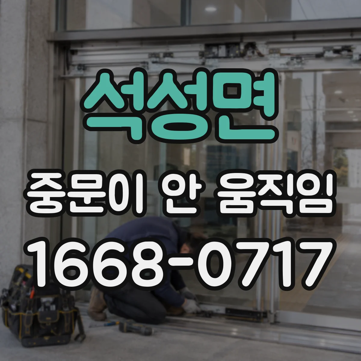 석성면 중문이 안 움직임