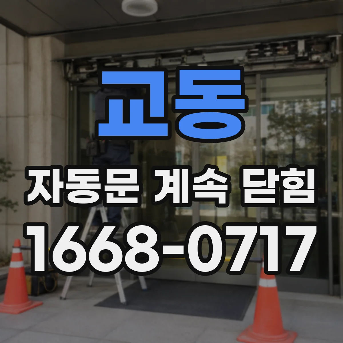 교동 자동문 계속 닫힘
