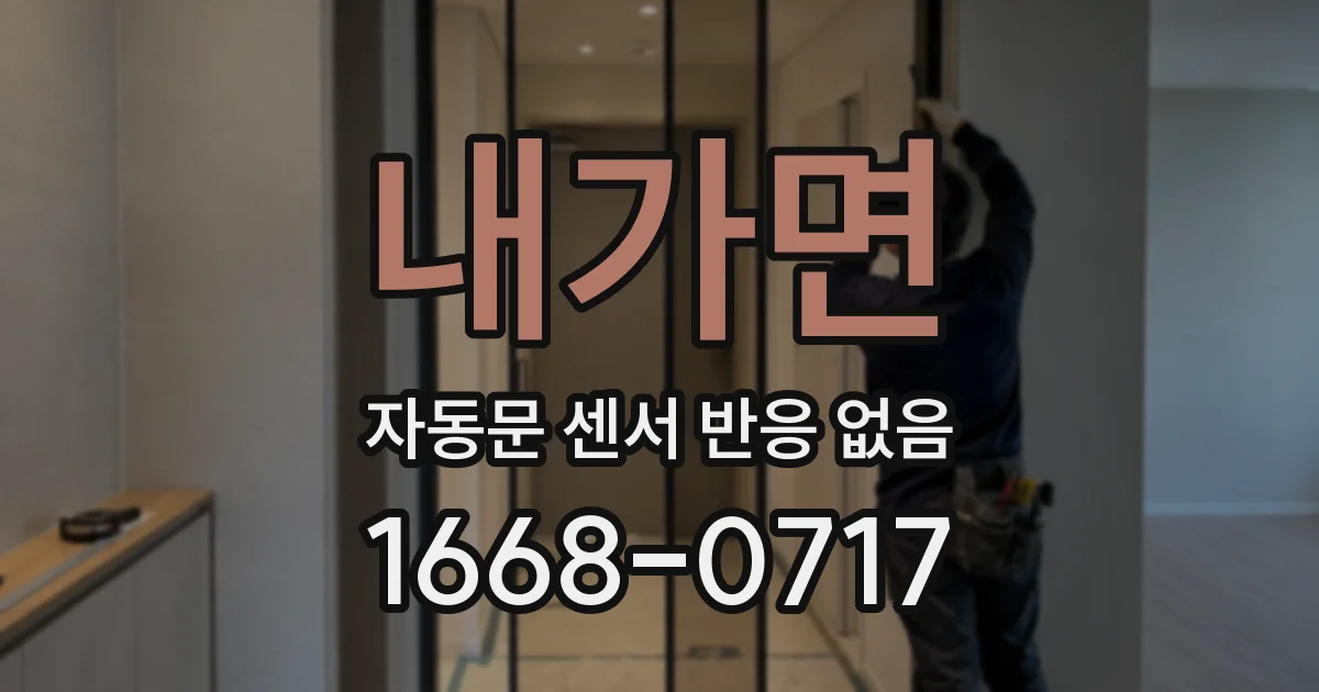 내가면 자동문 센서 반응 없음