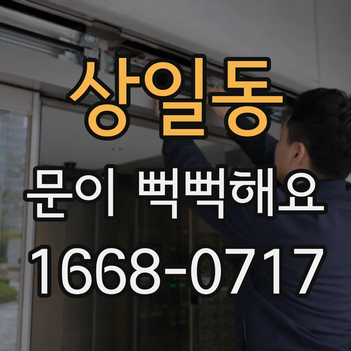 상일동 문이 뻑뻑해요