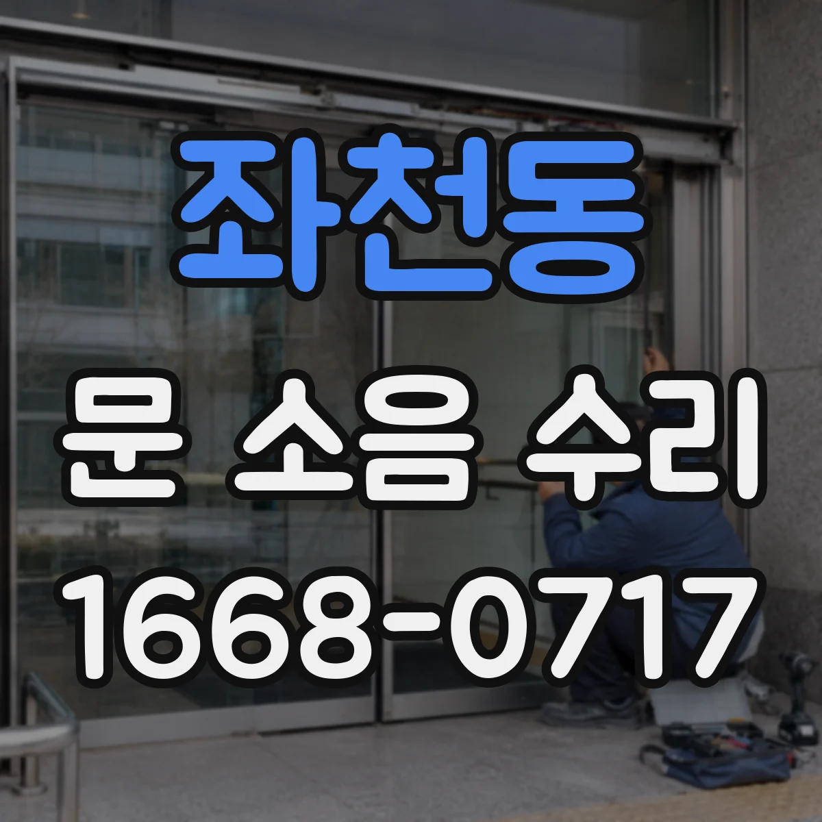 좌천동 문 소음 수리