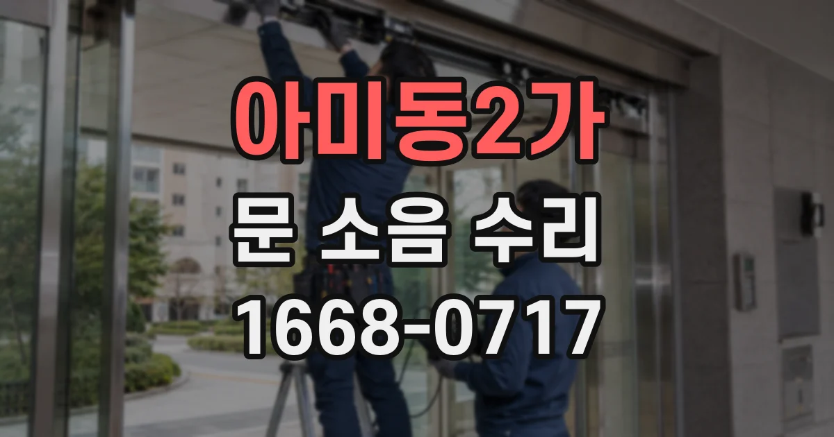 아미동2가 문 소음 수리