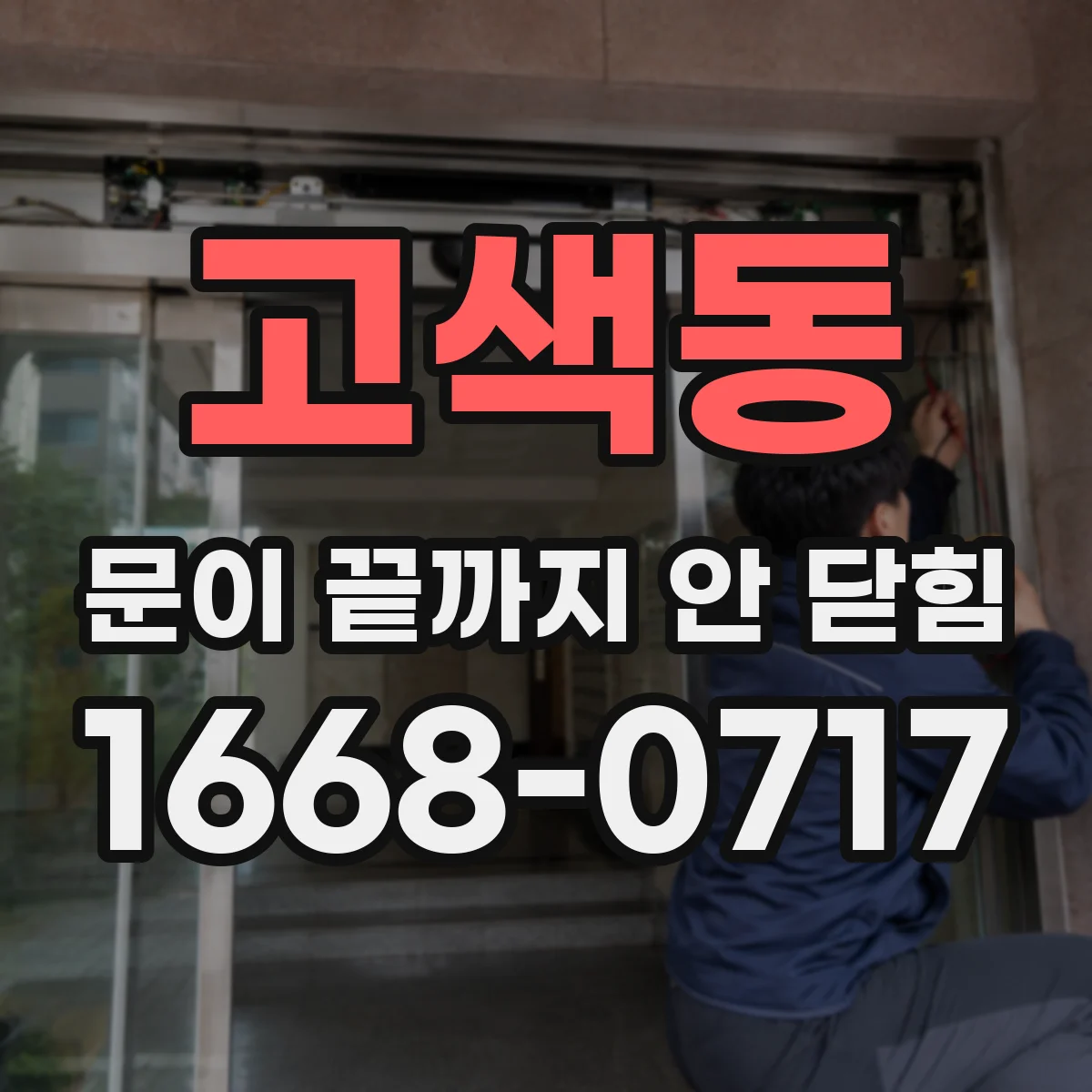 고색동 문이 끝까지 안 닫힘