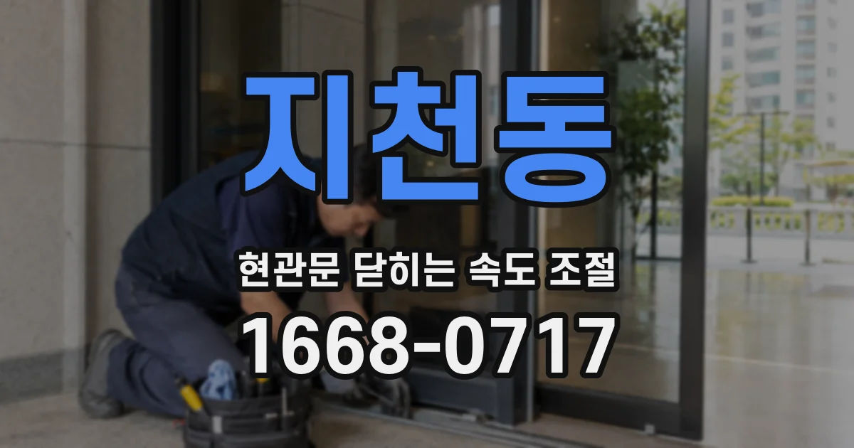 지천동 현관문 닫히는 속도 조절