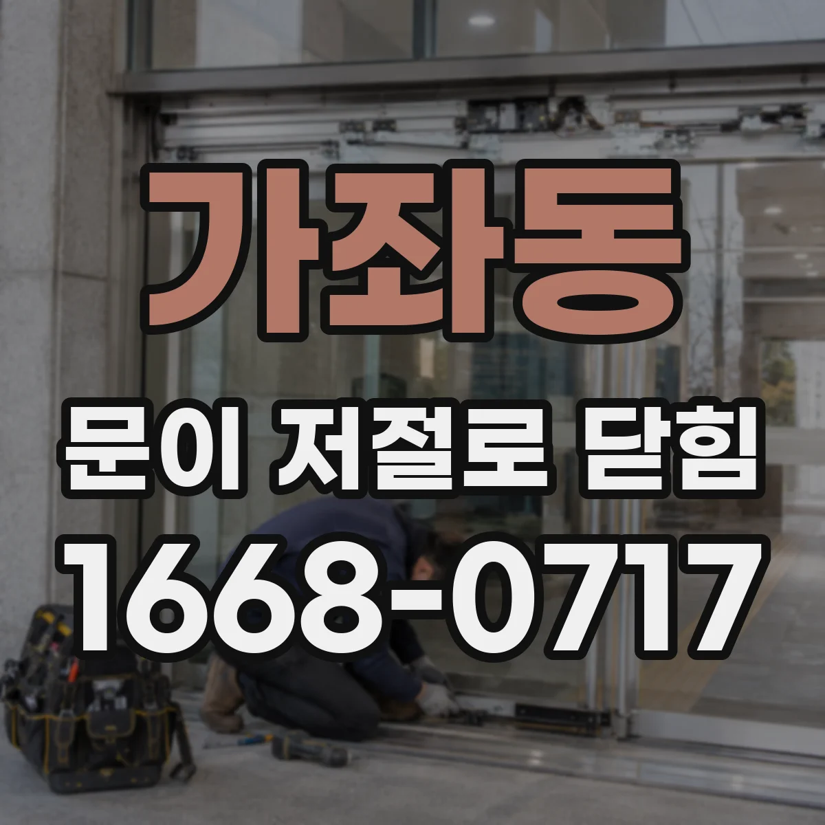 가좌동 문이 저절로 닫힘