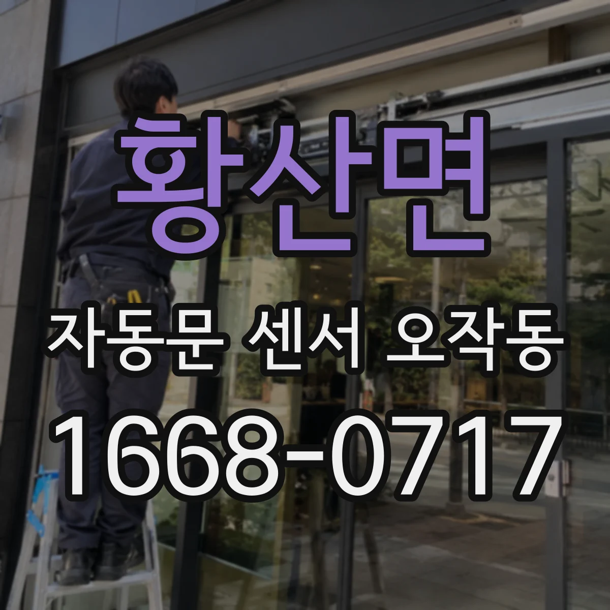 황산면 자동문 센서 오작동