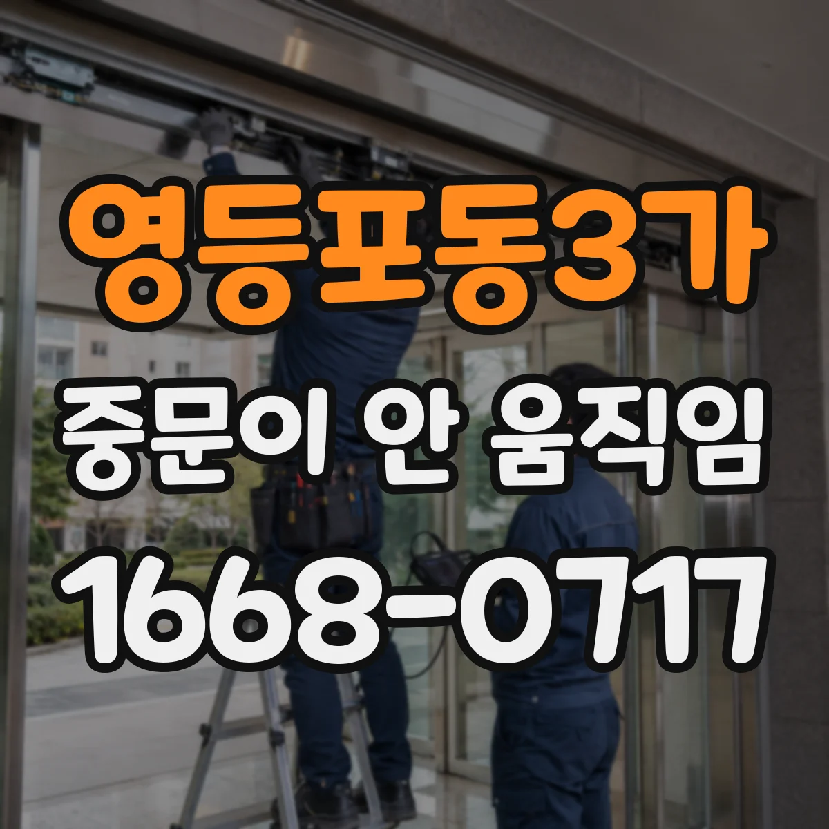 영등포동3가 중문이 안 움직임