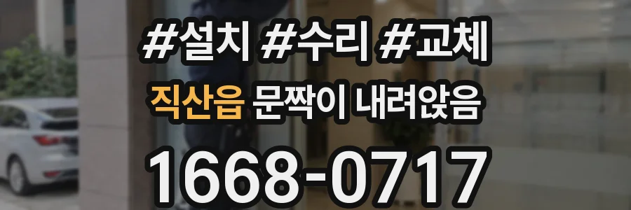 직산읍 문짝이 내려앉음