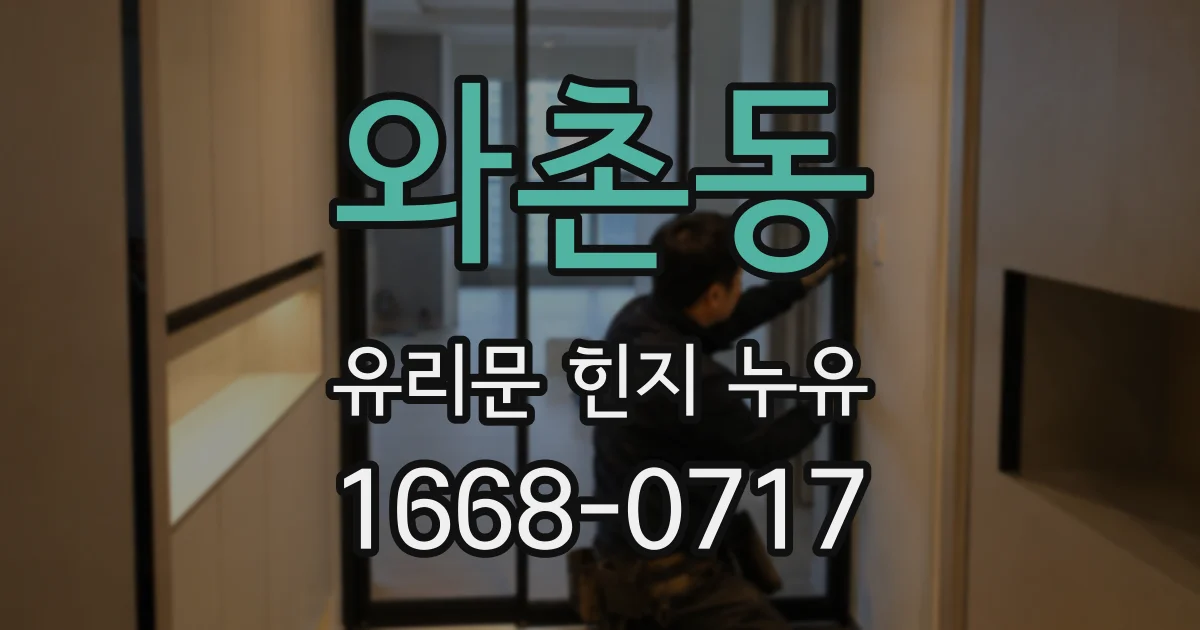 와촌동 유리문 힌지 누유