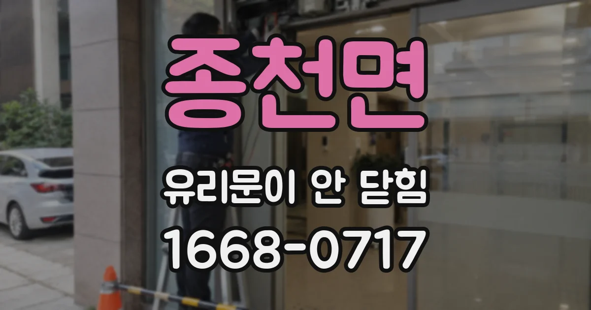 종천면 유리문이 안 닫힘