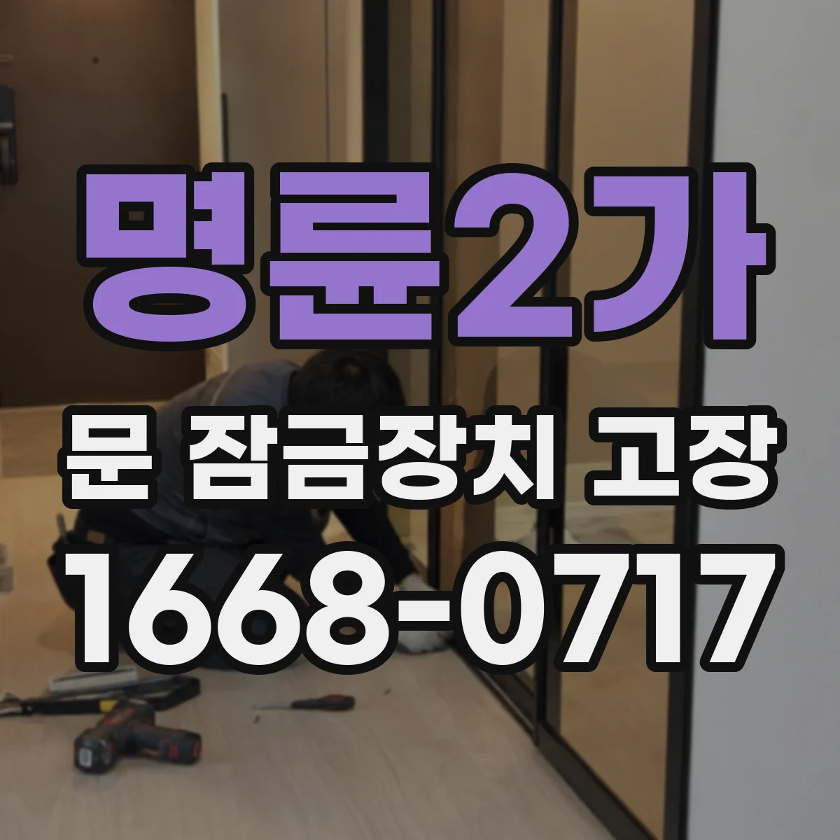 명륜2가 문 잠금장치 고장