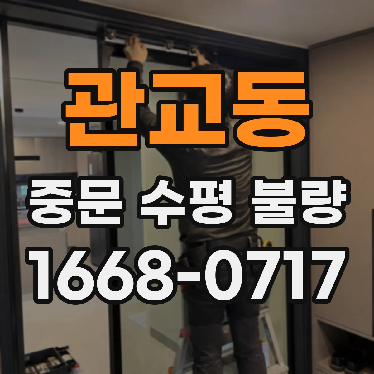 관교동 중문 수평 불량