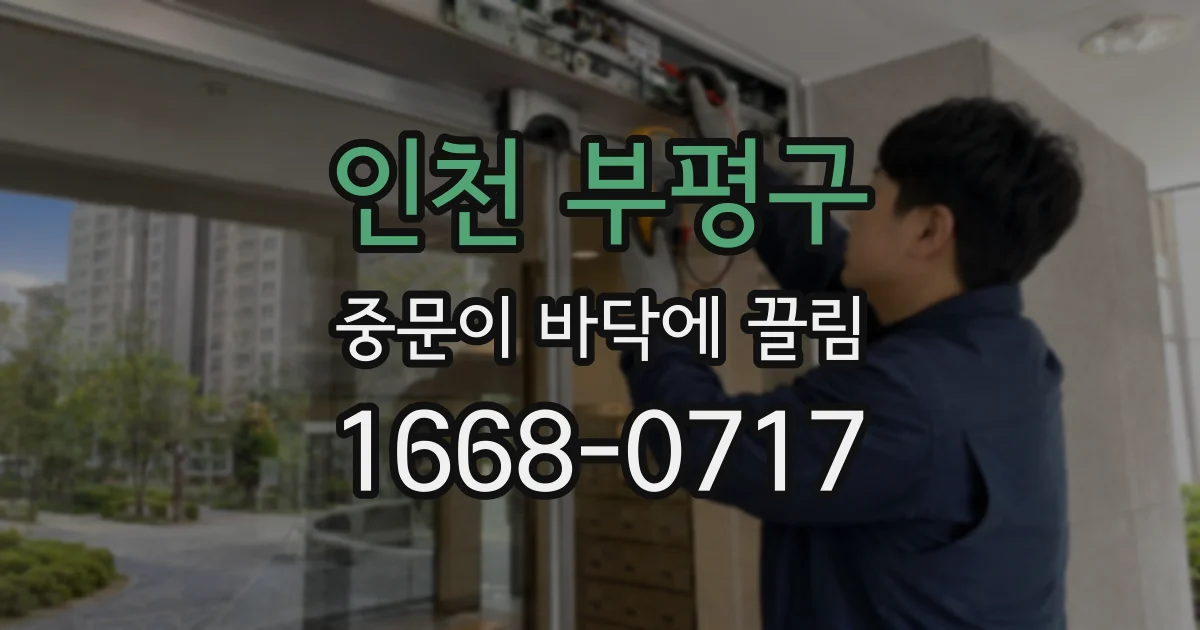 인천 부평구 중문이 바닥에 끌림