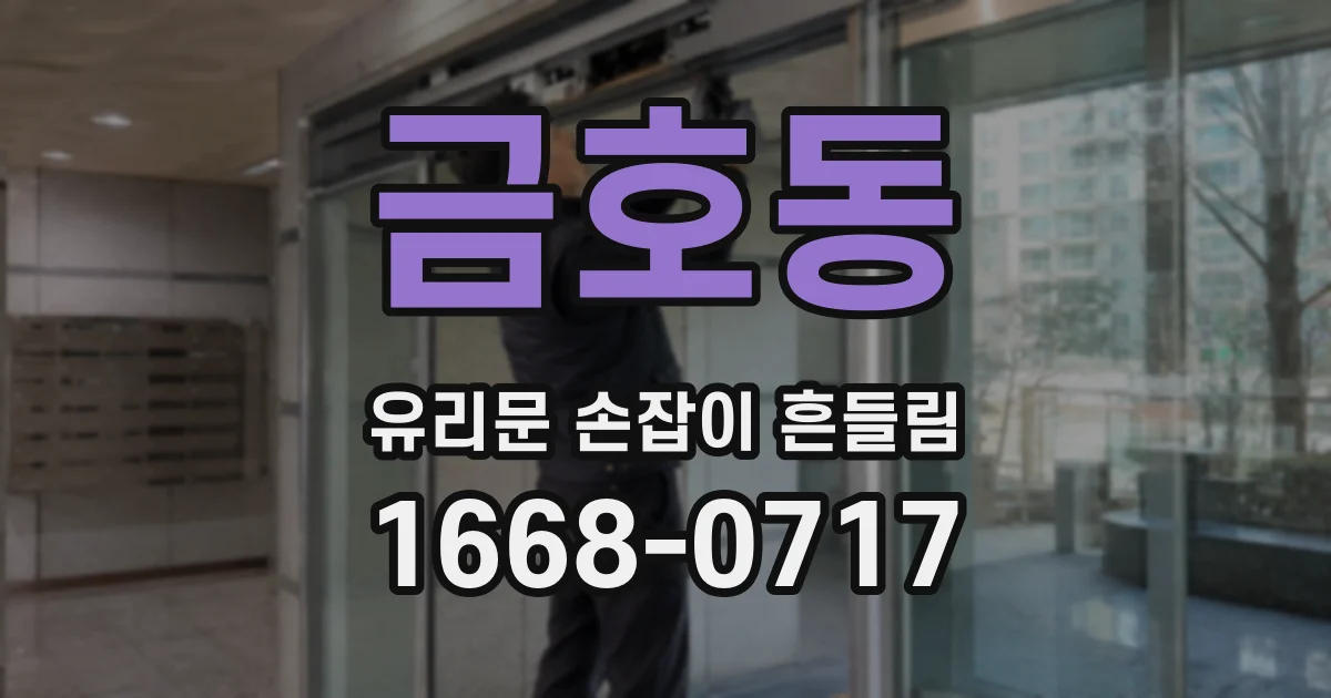 금호동 유리문 손잡이 흔들림